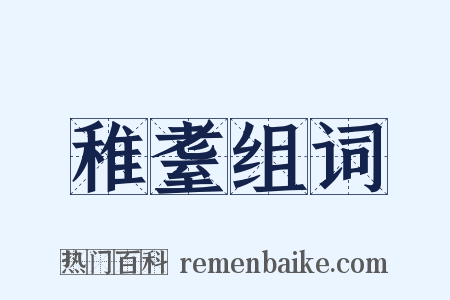 稚耋组词是什么意思的图片